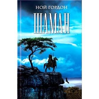 Гордон. Шаман