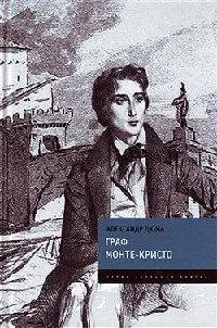 А. Дюма - Граф Монте Кристо