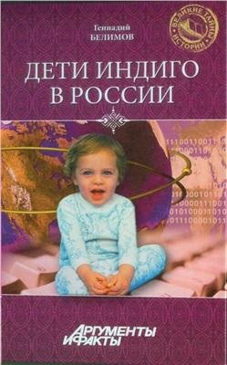 Белимов. Дети индиго в России