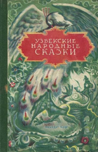 Узбекские народные сказки