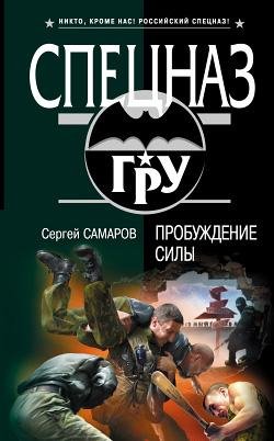 Самаров Сергей-Пробуждение силы
