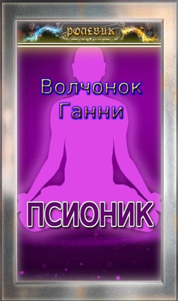 Ролевик Псионик