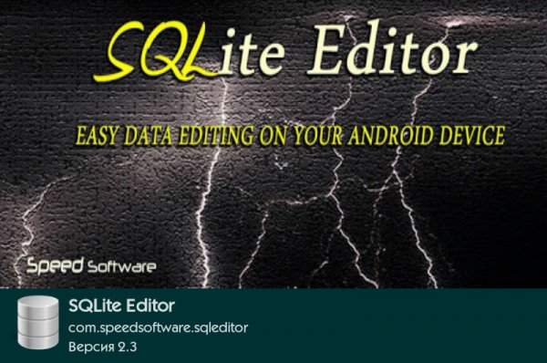 SQLite Editor 2.3 НУЖЕН ROOT