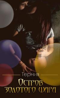 terniya ostrov zolotogo shara