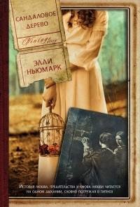 Элль Ньюмарк - Сандаловое дерево
