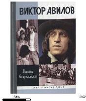 Наталья Старосельская-Виктор Авилов