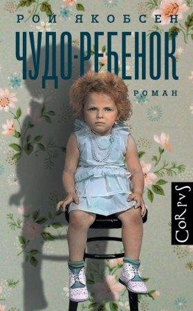 Чудо-ребенок Рой Якобсен-fb2