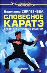 Valentina Sergeecheva Slovesnoe karate S