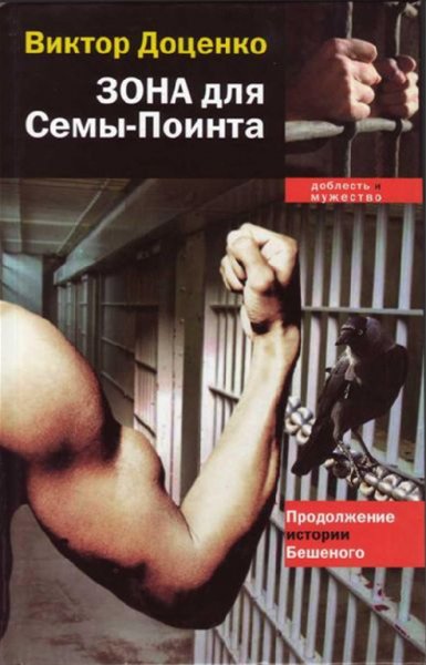 Доценко 25 Зона для СёмыПоинта