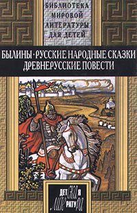 Славянский эпос. Русские былины. Три поездки Ильи Муромца
