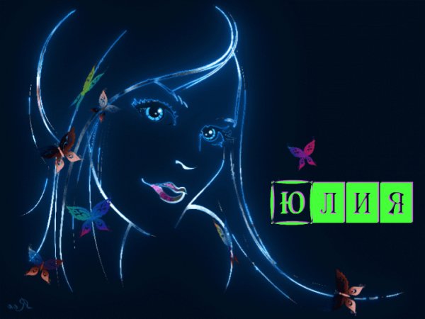 Юлия