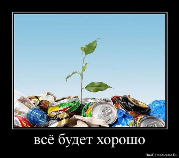 Всё будет хорошо