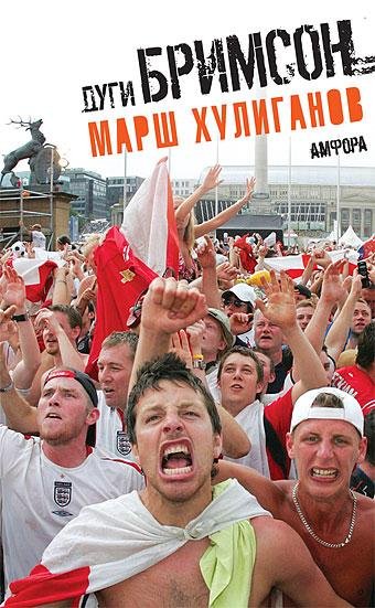 Дуги Бримсон Марш хулиганов