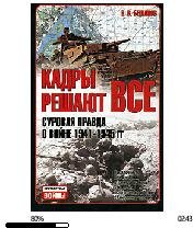 В.Бешанов-Кадры решают все. Суровая прав