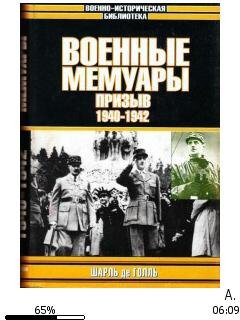 Шарль де Голль-Военные мемуары. Призыв 1