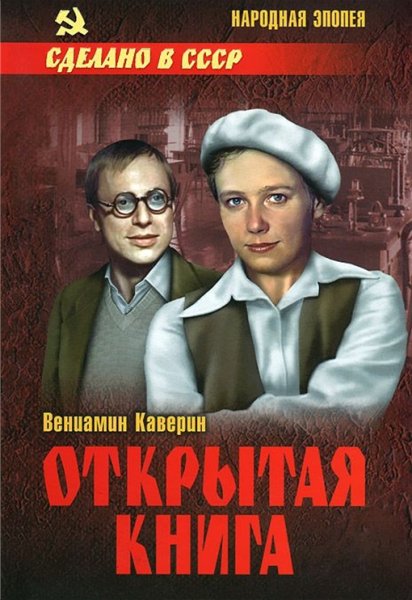 Каверин. Открытая книга