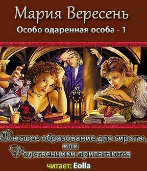 Особо одарённая особа 1.3