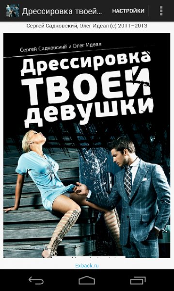Дресировка твоей девушки
