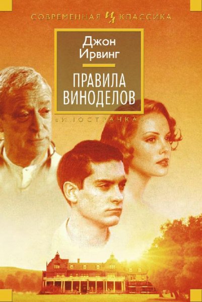 Джон Ирвинг Правила виноделов