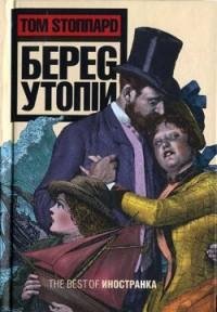 Том Стоппард - Берег утопии