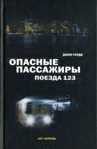 Джон Гоуди - Опасные пассажиры поезд fb2