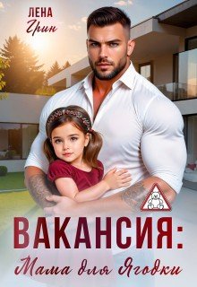 Грин Лена Вакансия: Мама для Ягодки (2025)
