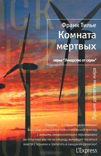 Франк Тилье - Комната мертвых