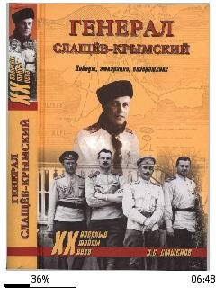 О.Смыслов-Генерал Слащев-Крымский bid213