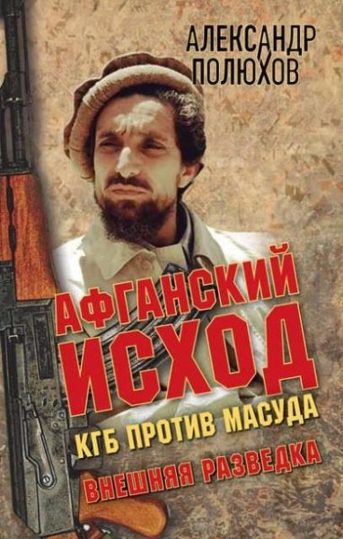 Полюхов. Афганский исход. КГБ против Масуда