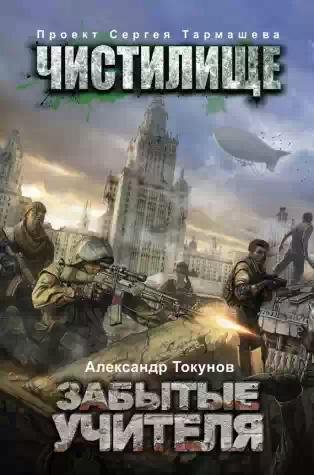 Чистилище.Забытые учителя