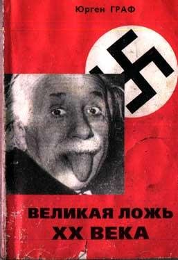 Юрген Граф - Великая ложь XX века