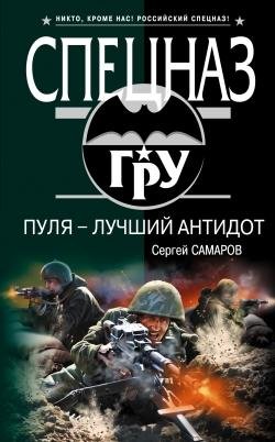 Самаров Сергей-Пуля-лучший антидот