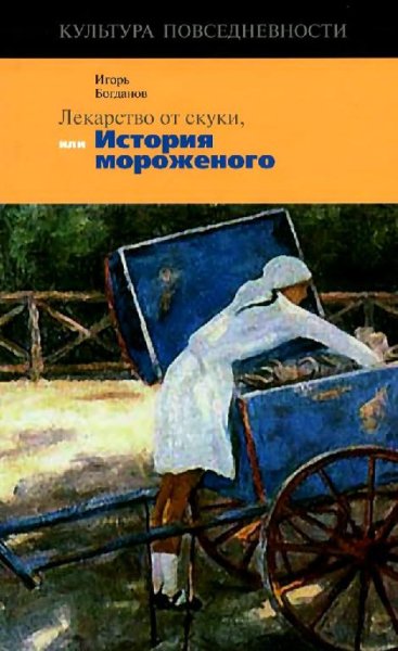 И. Богданов - Лекарство от скуки или история мороженого