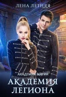 Летняя Лена Академия Легиона