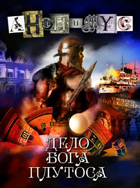 Акунин Борис. Проект "Анонимус"-13. Дело бога Плутоса