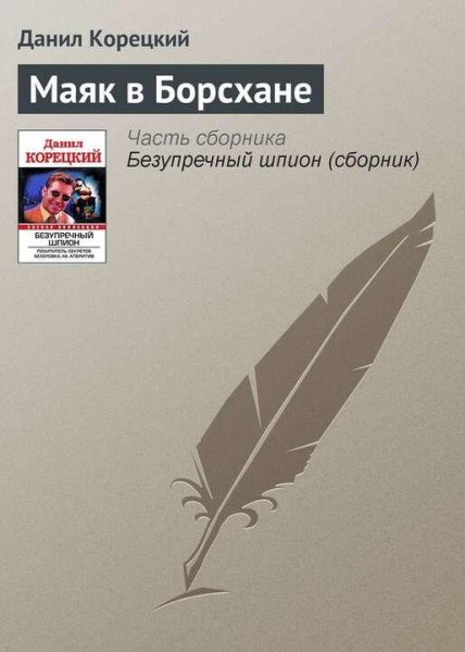 Корецкий Д. Похититель секретов-4. Маяк в Борсхане