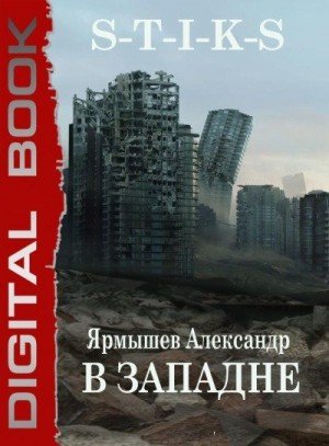 Ярмышев Александр S-T-I-K-S. В западне