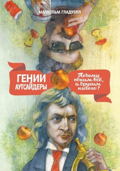 Малкольм Гладуэлл - Гении и аутсайдеры