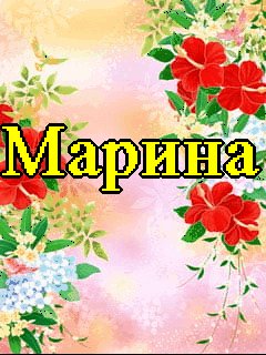 Марина