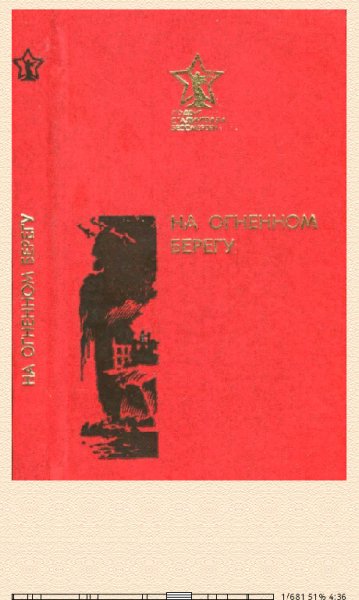 В.Коцаренко. На огненном берегу (Сборник) 634599 original a