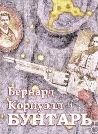 Бернард Корнуэлл - 1.Бунтарь