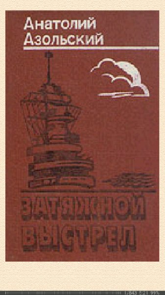 А.Азольский. Затяжной выстрел