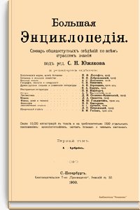 Большая Энциклопедия. Первый том. А - Арброс