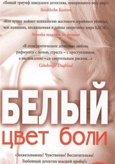 Эва Хансен - Цвет боли белый