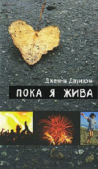Дженни Даунхэм - Пока я жива (Сейчас сам