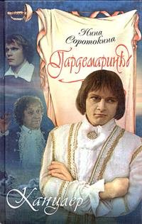 Нина Соротокина - 3. Канцлер