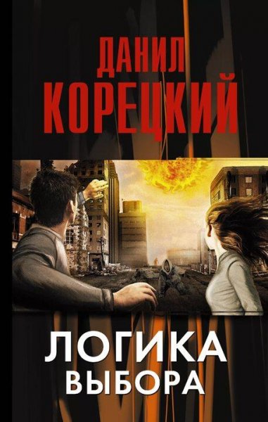 Корецкий Данил Логика выбора