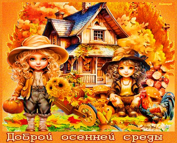 Анимированная открытка доброй осенней
