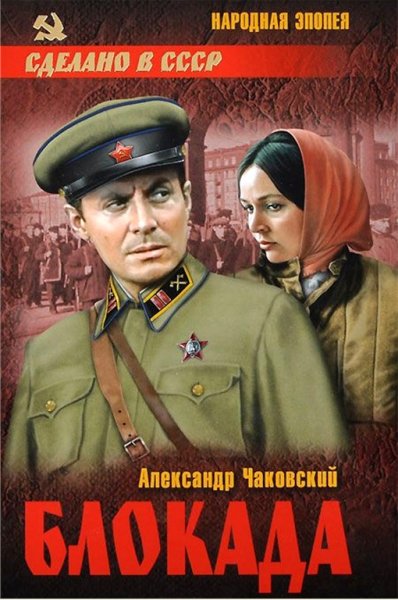 Чаковский. Блокада. Том 1