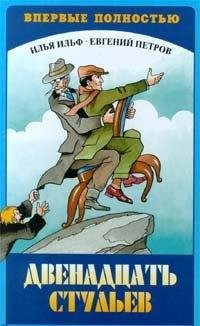 Двенадцать стульев